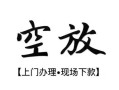 成都17空放贷款服务咨询-成都17私人借钱当天拿钱-成都17民间借贷当天下款