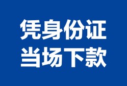 成都17靠谱个人借钱-成都17私人贷款小额贷款-成都17小额贷款空放