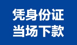 成都17靠谱个人借钱-成都17私人贷款小额贷款-成都17小额贷款空放