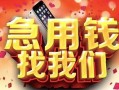 成都17民间私借-成都17大额短借-成都17小额短借