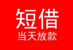 成都17私人正规借贷-成都17信用贷款办理-成都17个人上门小额贷款