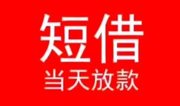 成都17私人正规借贷-成都17信用贷款办理-成都17个人上门小额贷款