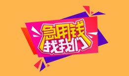 成都17私人空放二次私借-成都17短借私借空放-成都1724小时上门放款