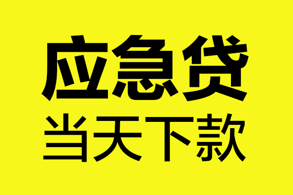成都17民间短借