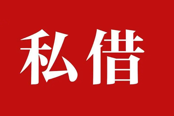 成都17空放私借民间借贷