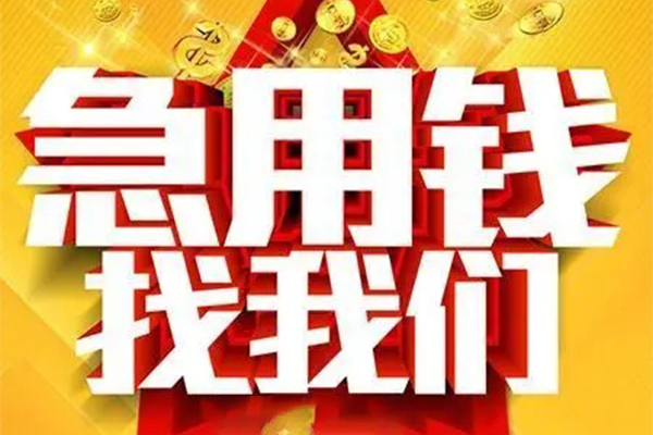 成都17私人无抵押贷款